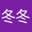 冬冬yyds56