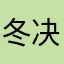 冬决