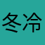 冬冷冷