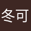 冬可.