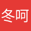 冬呵