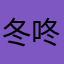 冬咚咚fei