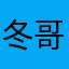 冬哥宜宾
