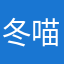 冬喵