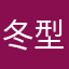 冬型気圧配置