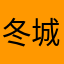 冬城こゆき