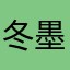 冬墨