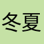 冬夏酒