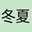 冬夏Doris