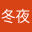 冬夜洵凄清