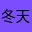 冬天不下雨呢