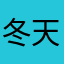 冬天不冷bess