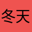冬天不懂