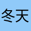 冬天你穿秋裤吗？