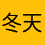 冬天去死