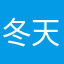 冬天可可