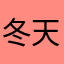 冬天和创新成果v吃