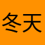 冬天和小y