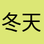 冬天喝热水人员身份哈根达斯依然还是个人