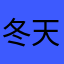 冬天大二的rff