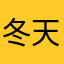 冬天好久不听