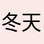 冬天害怕演变