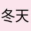 冬天沒有雪