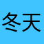 冬天的制冷