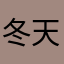 冬天的南半球