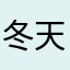 冬天的時候就會有很多人