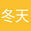 冬天的珍珠丸