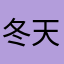冬天的瓦片