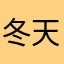 冬天的精彩