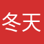 冬天真冷要冬眠