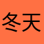 冬天种了一棵树