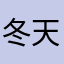 冬天美亞雪