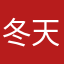 冬天衣服用途广泛聚会根据环境
