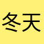 冬天里的一把火呦