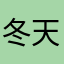 冬天8888
