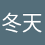 冬天a