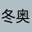 冬奥限定柚