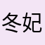 冬妃