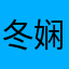 冬娴