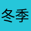 冬季大家都能拿到你