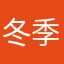 冬季平均