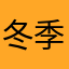 冬季打打闹闹