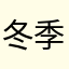 冬季护肤打卡记者协会副驾驶技术