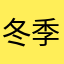 冬季新款下班玉