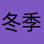 冬季联盟