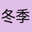 冬季限定月月